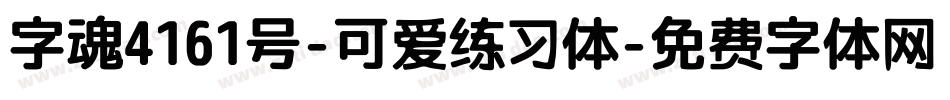 字魂4161号-可爱练习体字体转换
