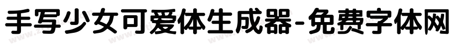 手写少女可爱体生成器字体转换