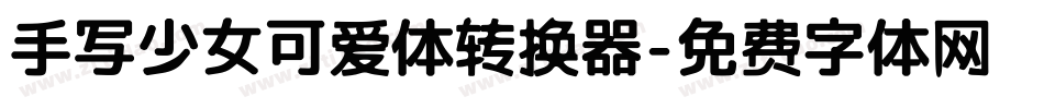 手写少女可爱体转换器字体转换