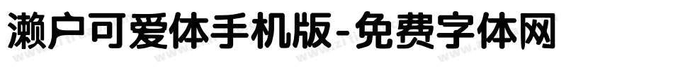 濑户可爱体手机版字体转换