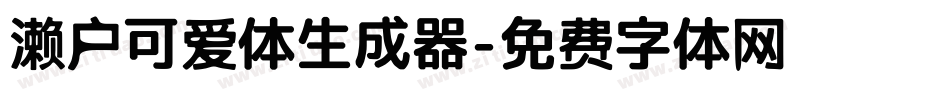 濑户可爱体生成器字体转换