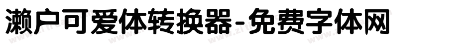 濑户可爱体转换器字体转换
