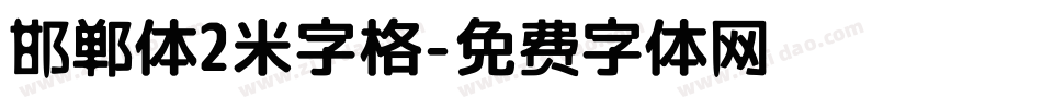 邯郸体2米字格字体转换