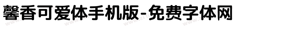 馨香可爱体手机版字体转换