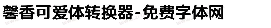 馨香可爱体转换器字体转换