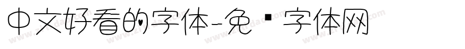 中文好看的字体字体转换