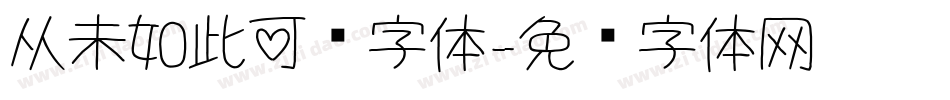 从未如此可爱字体字体转换