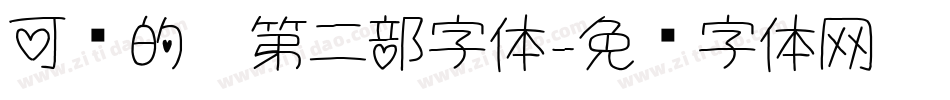 可爱的你第二部字体字体转换