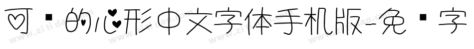 可爱的心形中文字体手机版字体转换