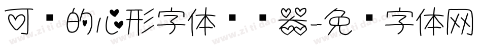 可爱的心形字体转换器字体转换