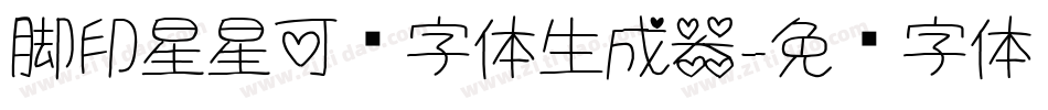 脚印星星可爱字体生成器字体转换