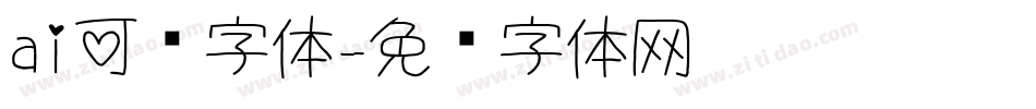 ai可爱字体字体转换