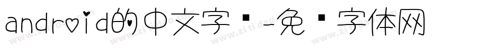 android的中文字库字体转换