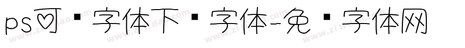 ps可爱字体下载字体字体转换