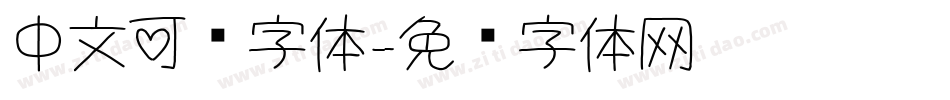 中文可爱字体字体转换