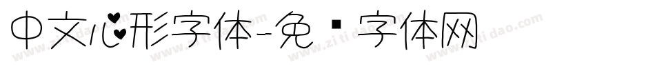 中文心形字体字体转换