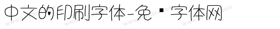 中文的印刷字体字体转换