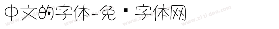 中文的字体字体转换