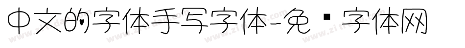 中文的字体手写字体字体转换