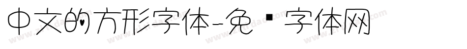 中文的方形字体字体转换