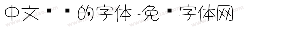 中文简历的字体字体转换