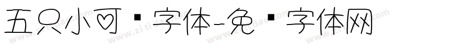 五只小可爱字体字体转换