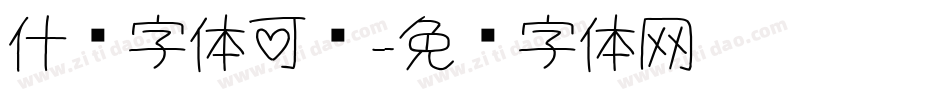 什么字体可爱字体转换