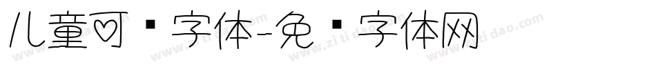 儿童可爱字体字体转换