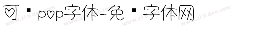 可爱pop字体字体转换
