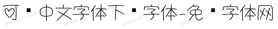 可爱中文字体下载字体字体转换
