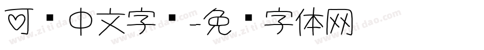 可爱中文字库字体转换