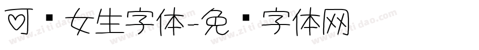 可爱女生字体字体转换