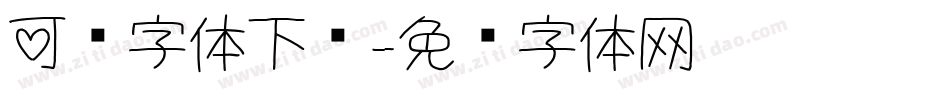 可爱字体下载字体转换
