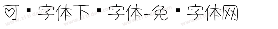 可爱字体下载字体字体转换