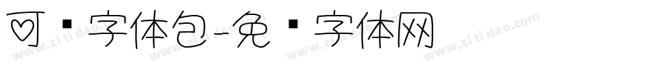 可爱字体包字体转换