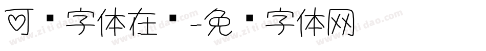 可爱字体在线字体转换