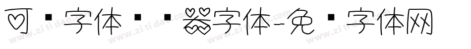 可爱字体转换器字体字体转换