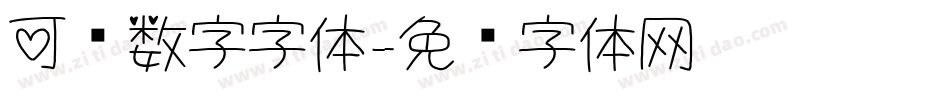 可爱数字字体字体转换