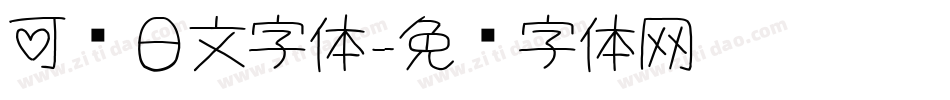 可爱日文字体字体转换