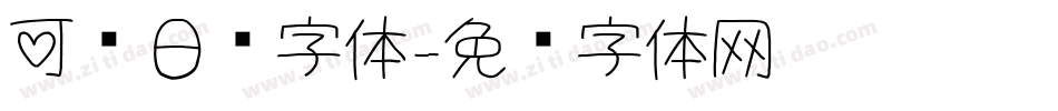 可爱日语字体字体转换