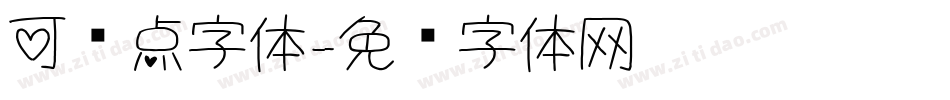 可爱点字体字体转换