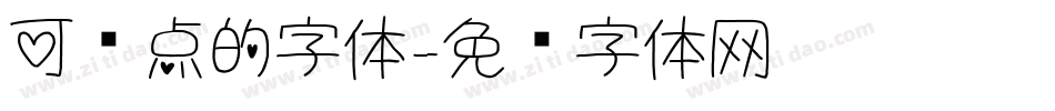 可爱点的字体字体转换