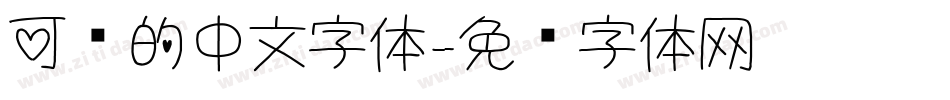 可爱的中文字体字体转换