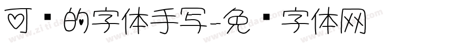 可爱的字体手写字体转换