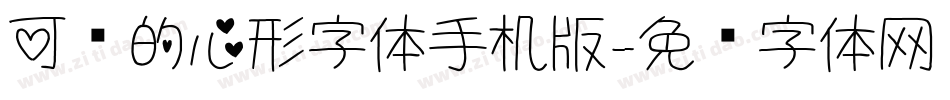 可爱的心形字体手机版字体转换