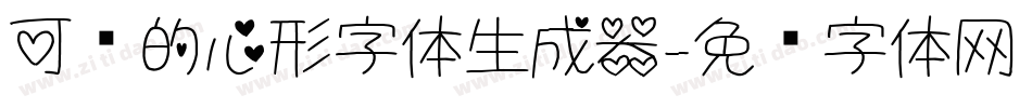 可爱的心形字体生成器字体转换