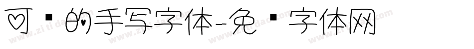 可爱的手写字体字体转换