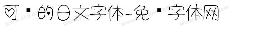 可爱的日文字体字体转换