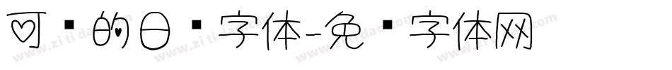 可爱的日语字体字体转换
