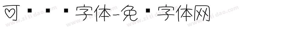 可爱艺术字体字体转换